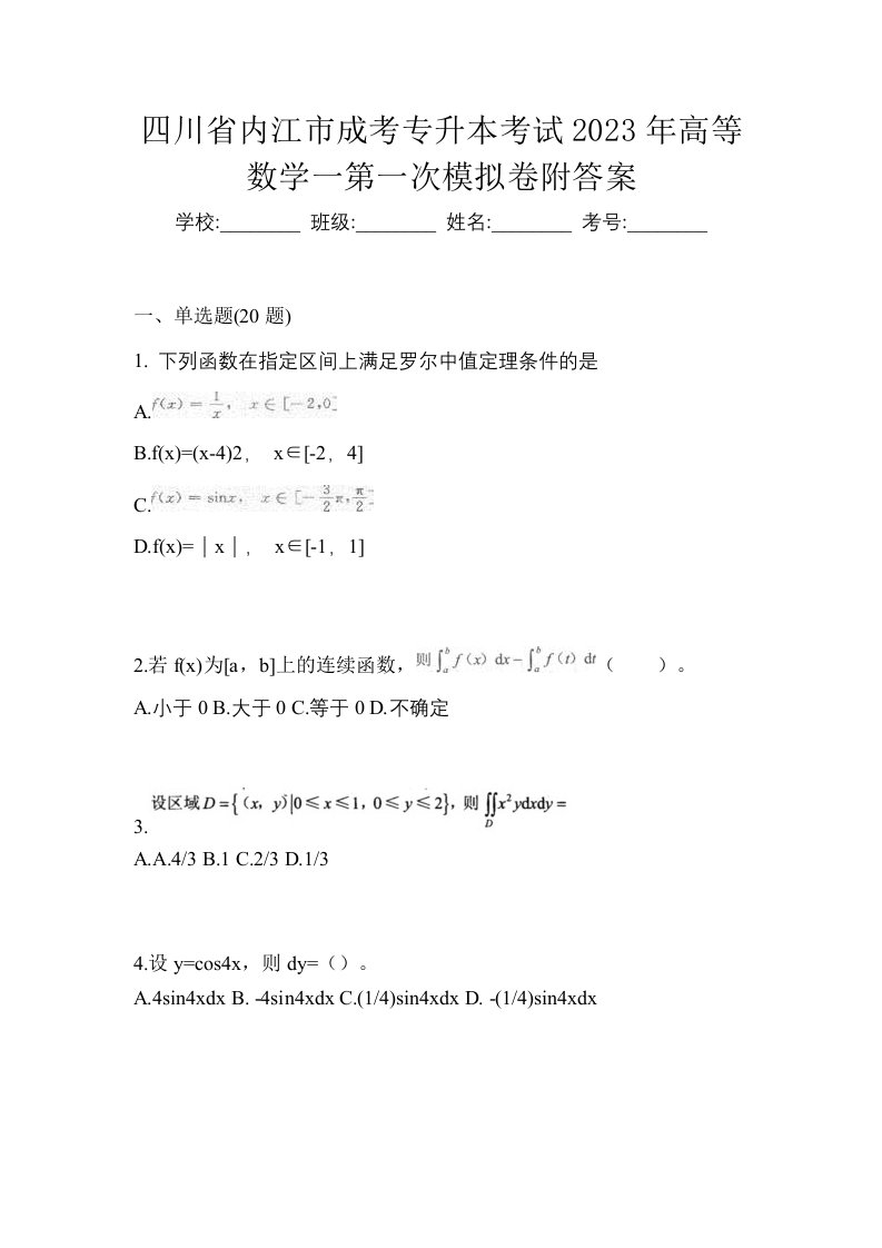 四川省内江市成考专升本考试2023年高等数学一第一次模拟卷附答案