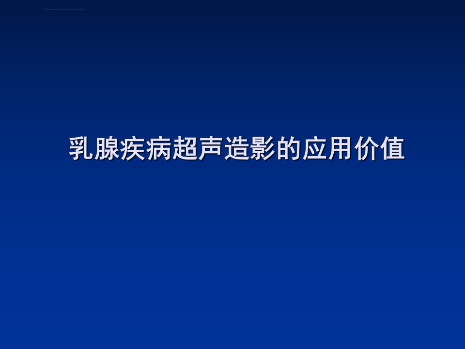 乳腺疾病超声造影的应用价值ppt课件