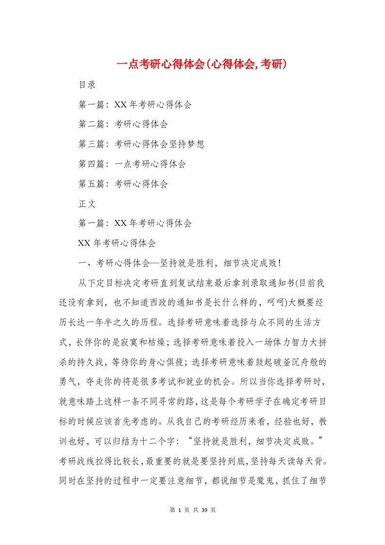 一点考研心得体会(心得体会,考研)与一级建造师学习心得汇编