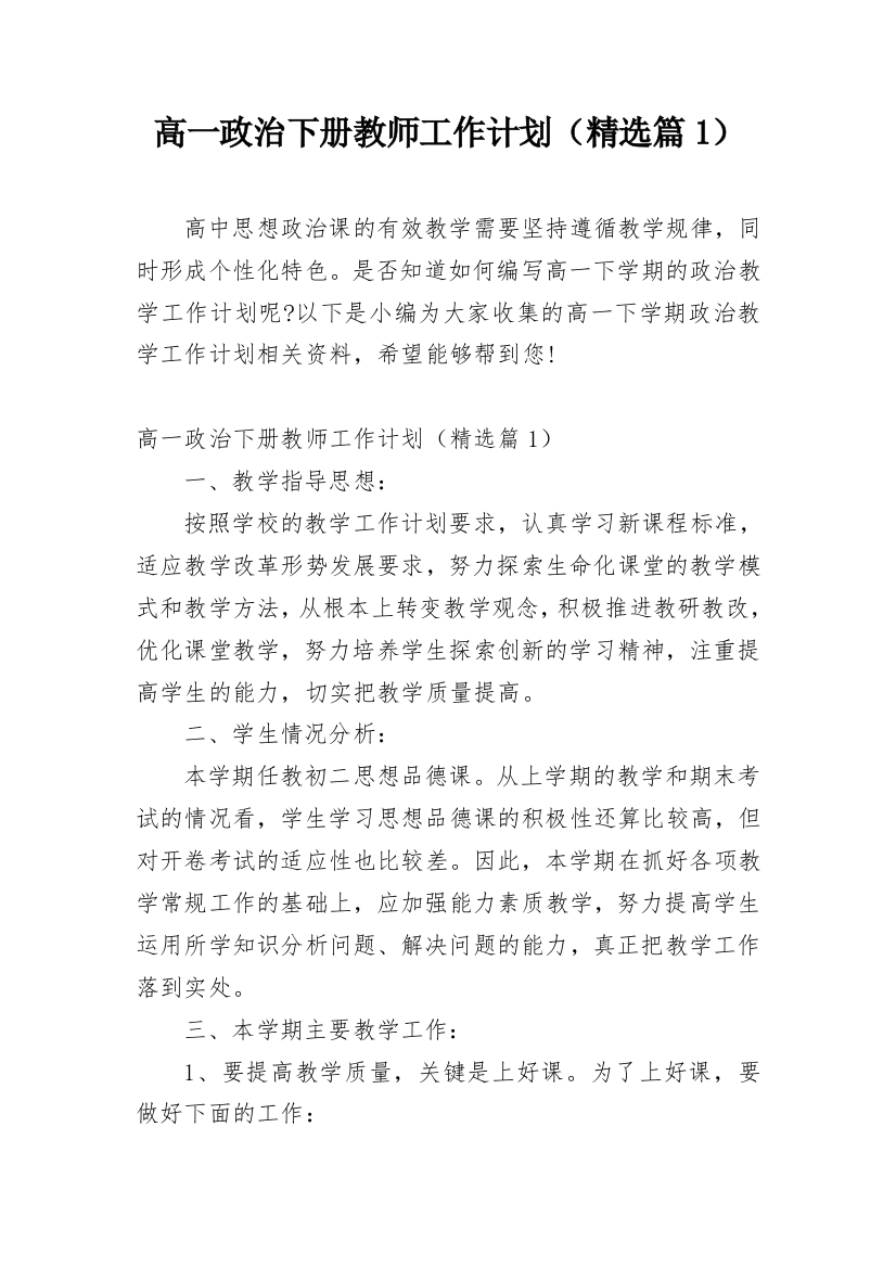 高一政治下册教师工作计划（精选篇1）