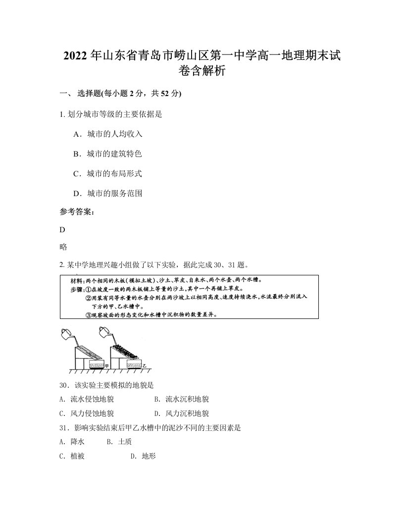 2022年山东省青岛市崂山区第一中学高一地理期末试卷含解析