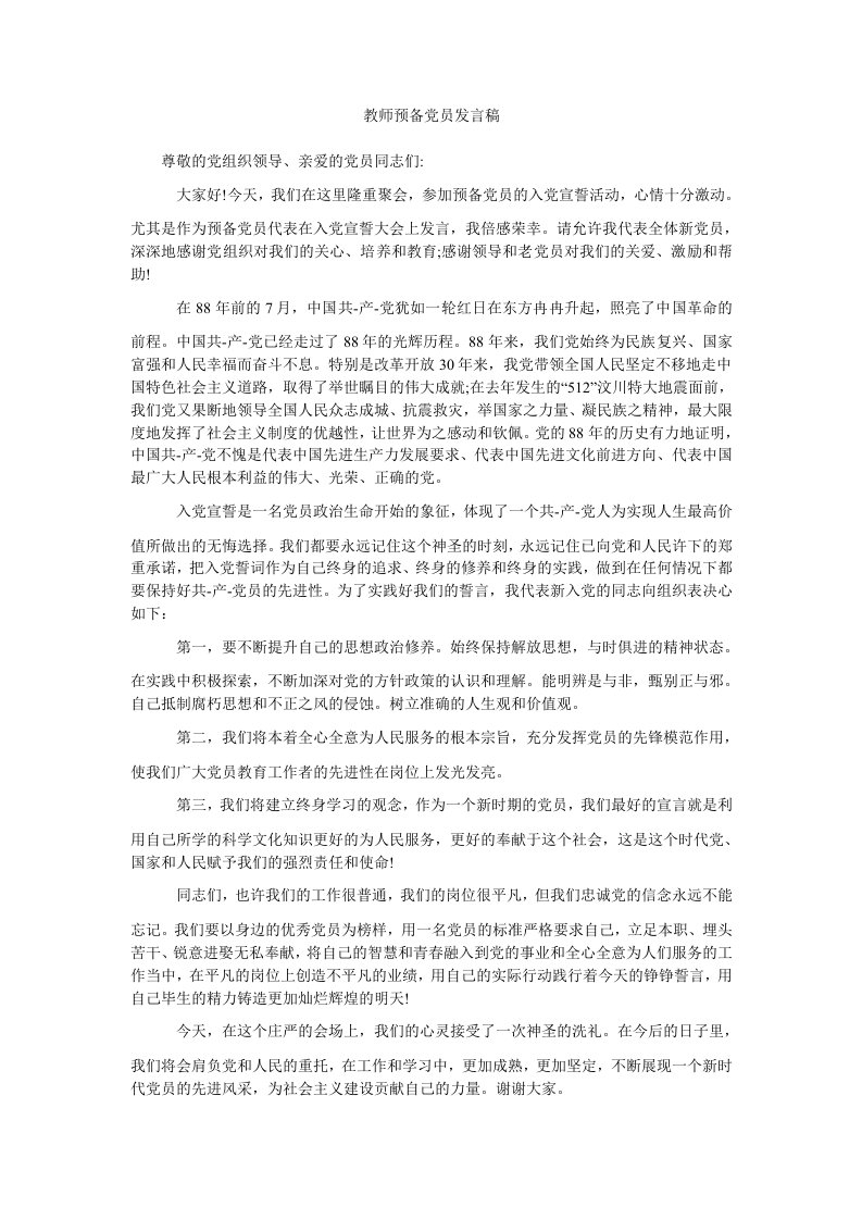 教师预备党员发言稿