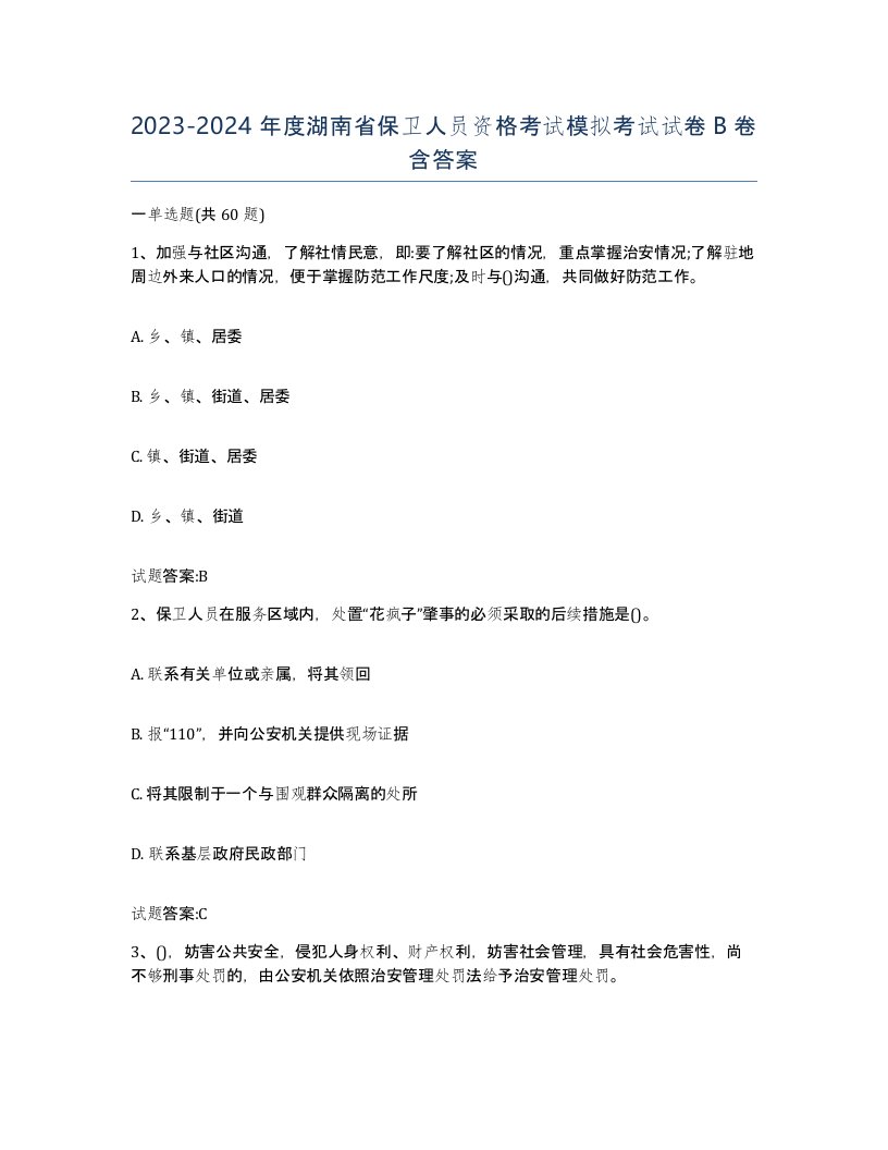 2023-2024年度湖南省保卫人员资格考试模拟考试试卷B卷含答案