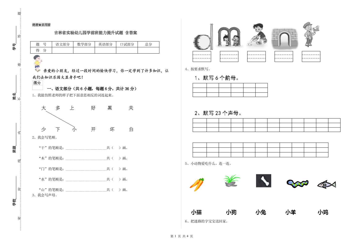 吉林省实验幼儿园学前班能力提升试题-含答案