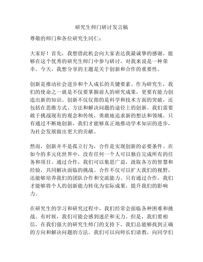 研究生师门研讨发言稿