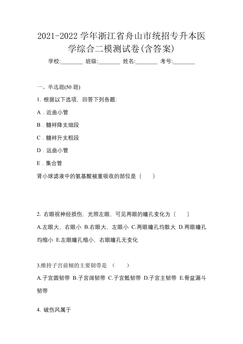 2021-2022学年浙江省舟山市统招专升本医学综合二模测试卷含答案