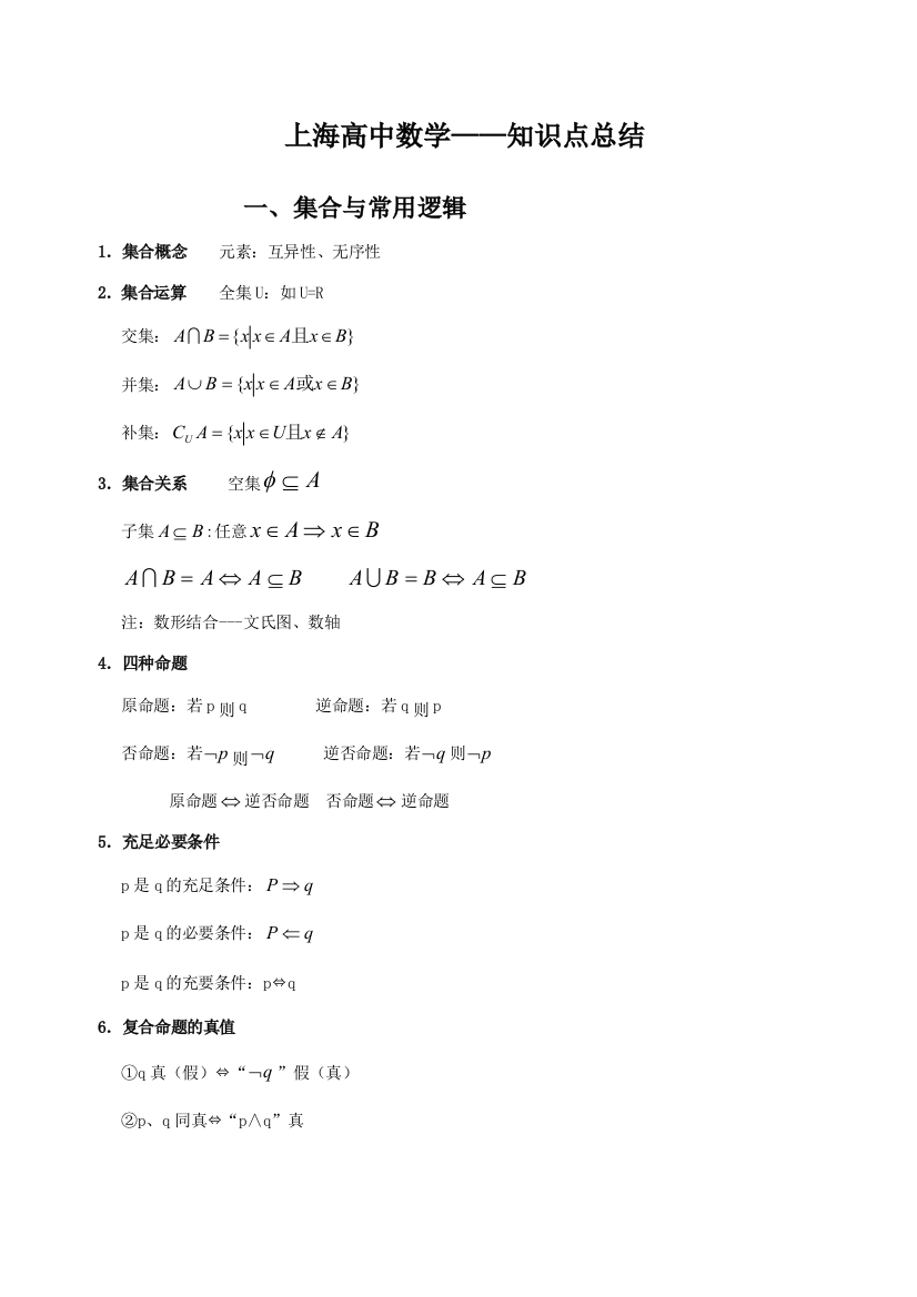 2023年上海高中数学知识点总结