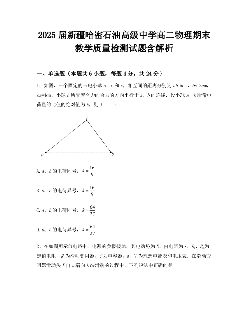 2025届新疆哈密石油高级中学高二物理期末教学质量检测试题含解析