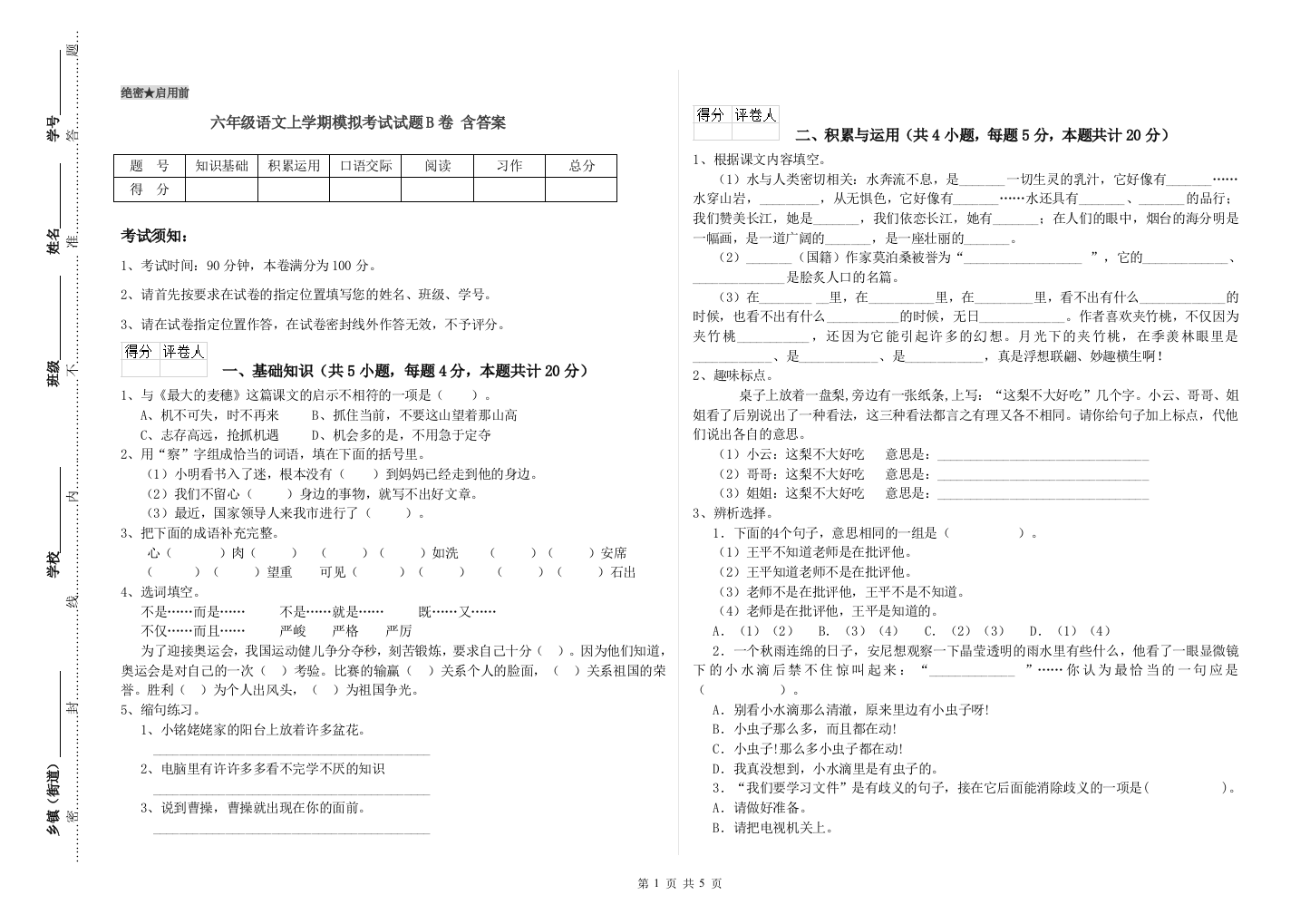 六年级语文上学期模拟考试试题B卷-含答案