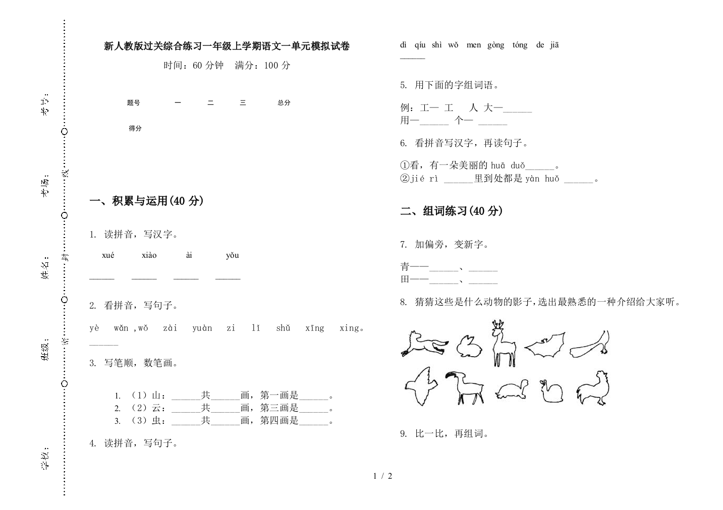 新人教版过关综合练习一年级上学期语文一单元模拟试卷