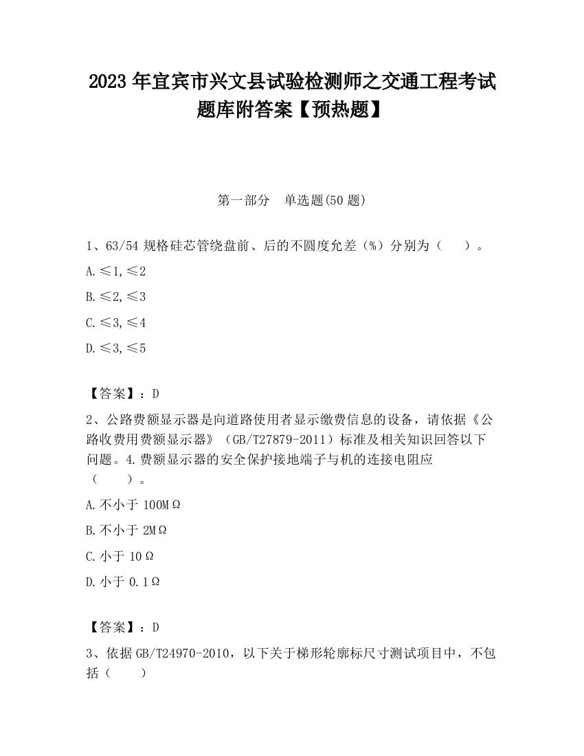 2023年宜宾市兴文县试验检测师之交通工程考试题库附答案【预热题】