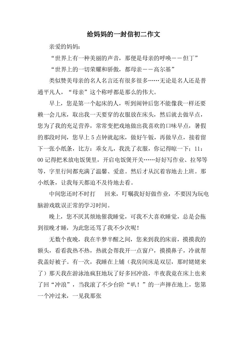 给妈妈的一封信初二作文