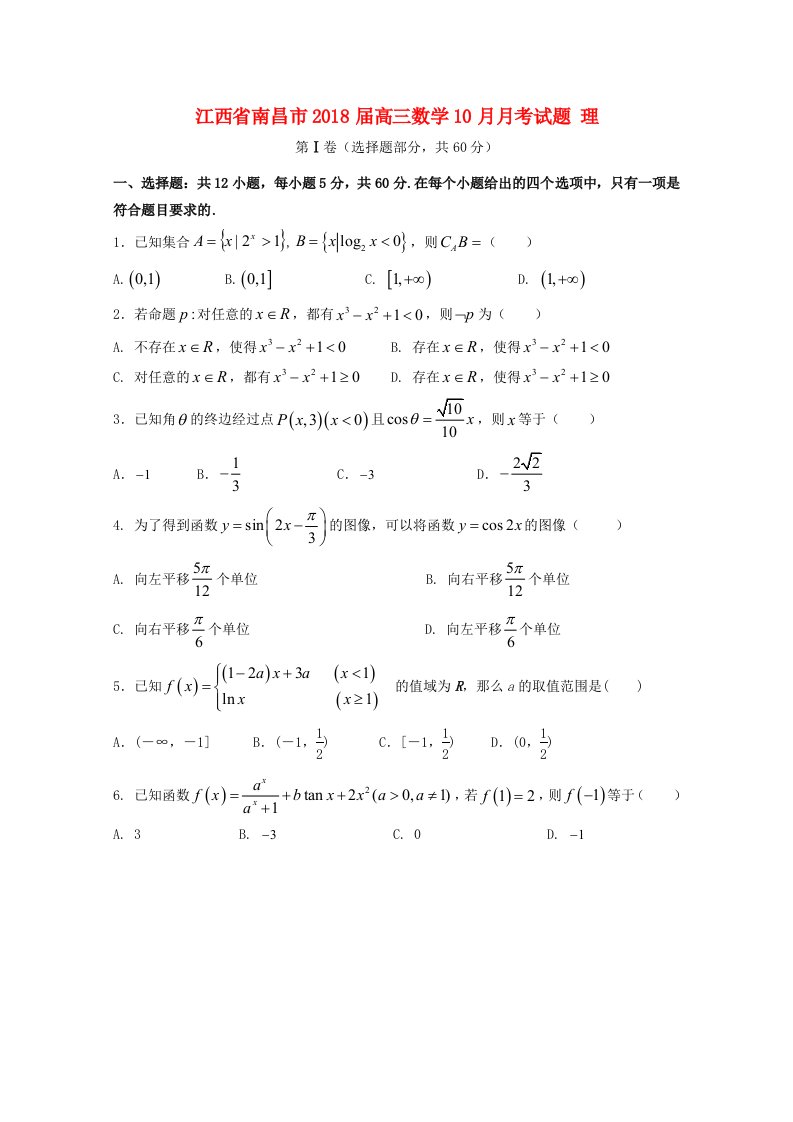 江西省南昌市高三数学10月月考试题理