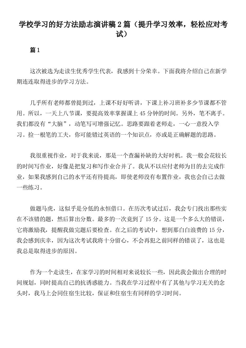 学校学习的好方法励志演讲稿2篇（提升学习效率，轻松应对考试）