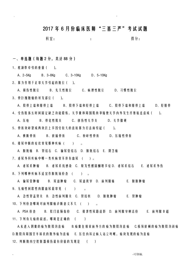 临床医师三基三严考试题及答案