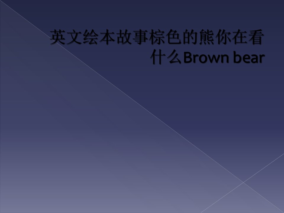 英文绘本故事棕色的熊你在看什么Brown