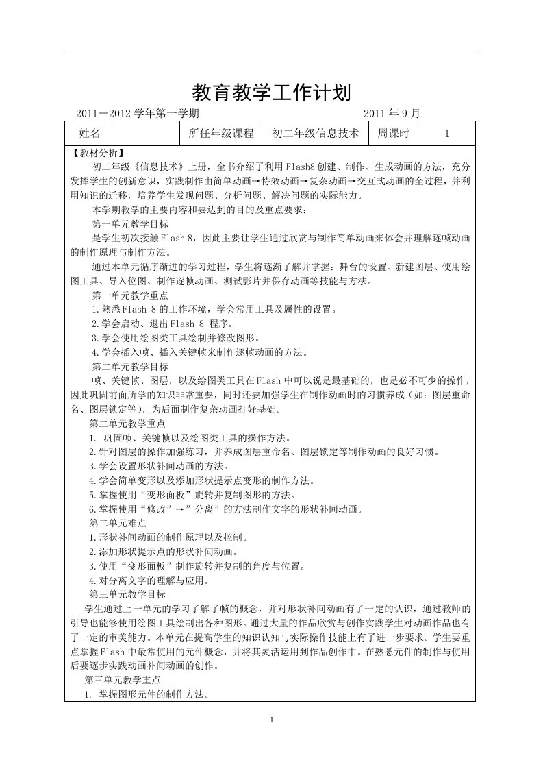 初二信息技术上册教案清华黑白版