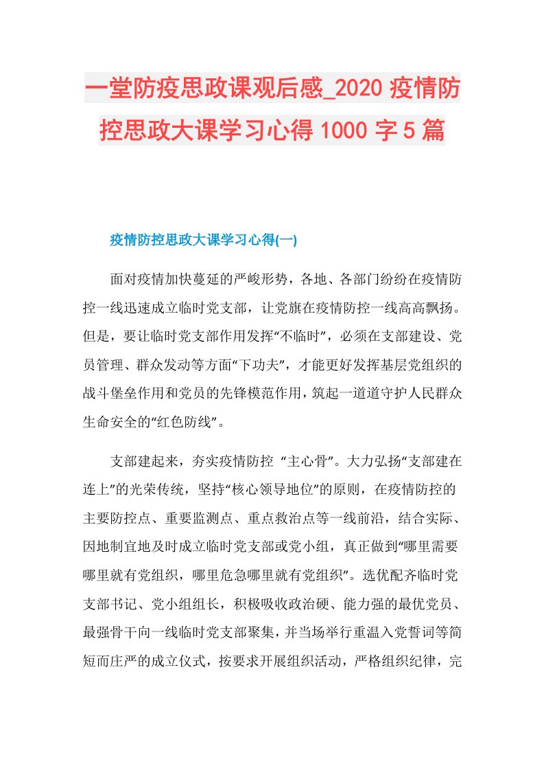 一堂防疫思政课观后感疫情防控思政大课学习心得1000字5篇