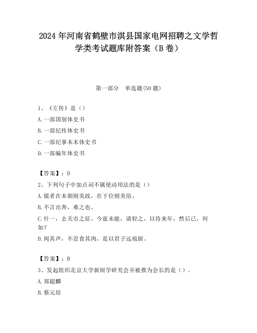 2024年河南省鹤壁市淇县国家电网招聘之文学哲学类考试题库附答案（B卷）