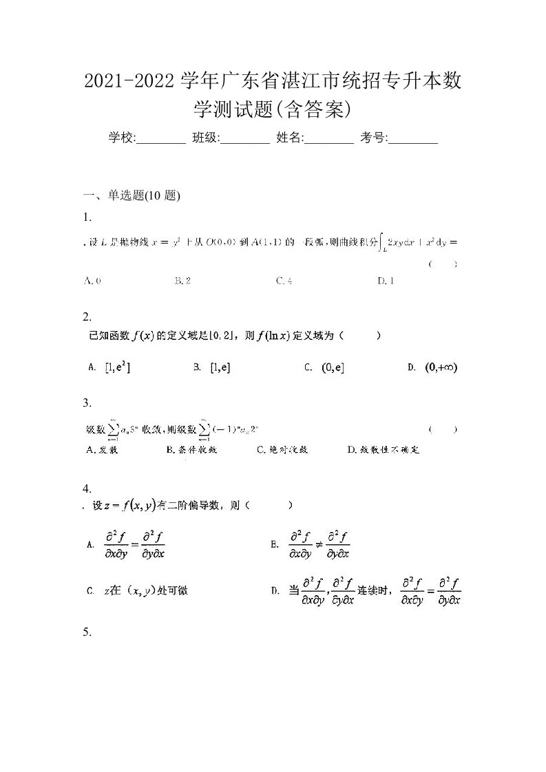 2021-2022学年广东省湛江市统招专升本数学测试题含答案