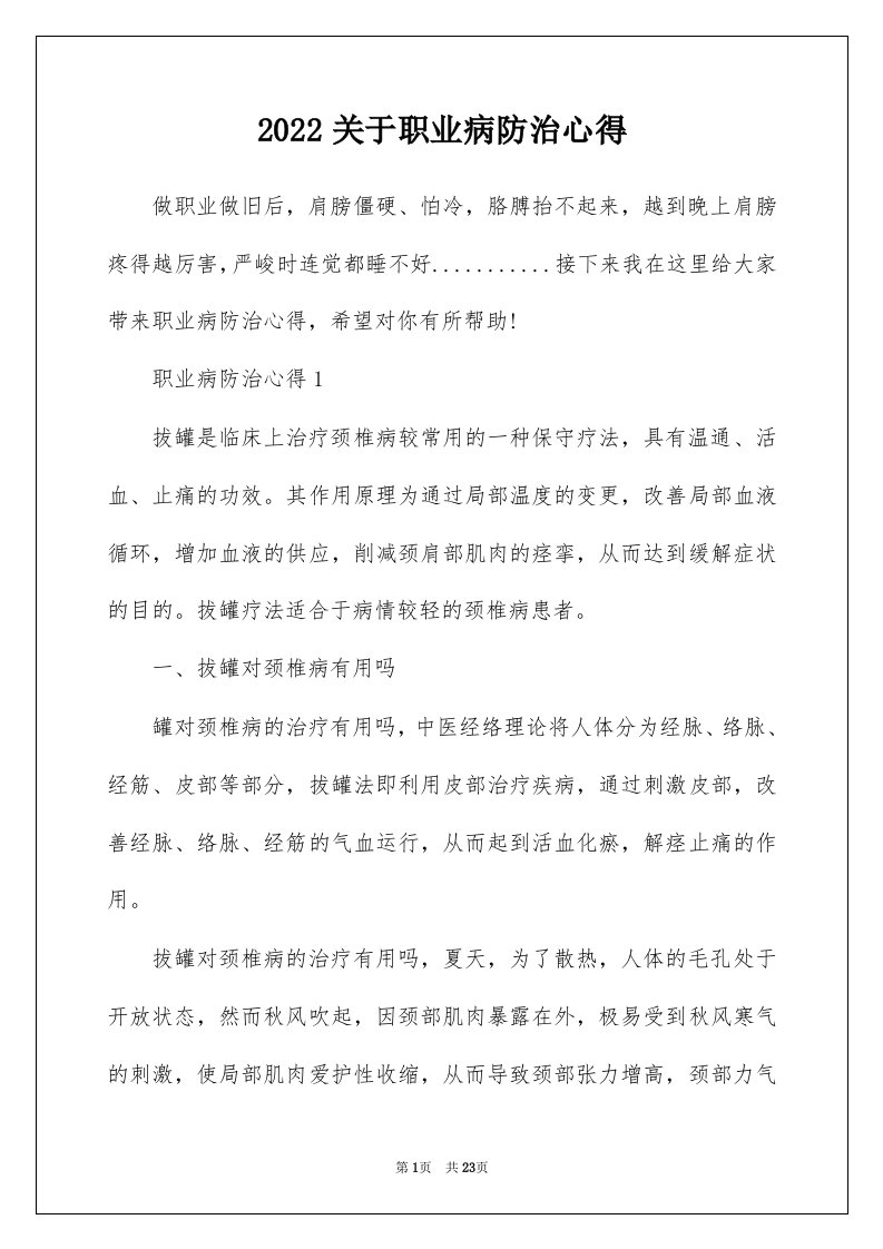 2022关于职业病防治心得