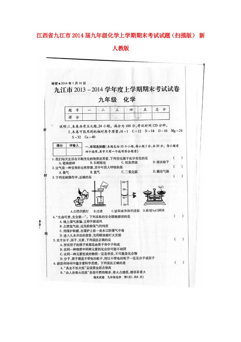 江西省九江市九年级化学上学期期末考试试题（扫描版）