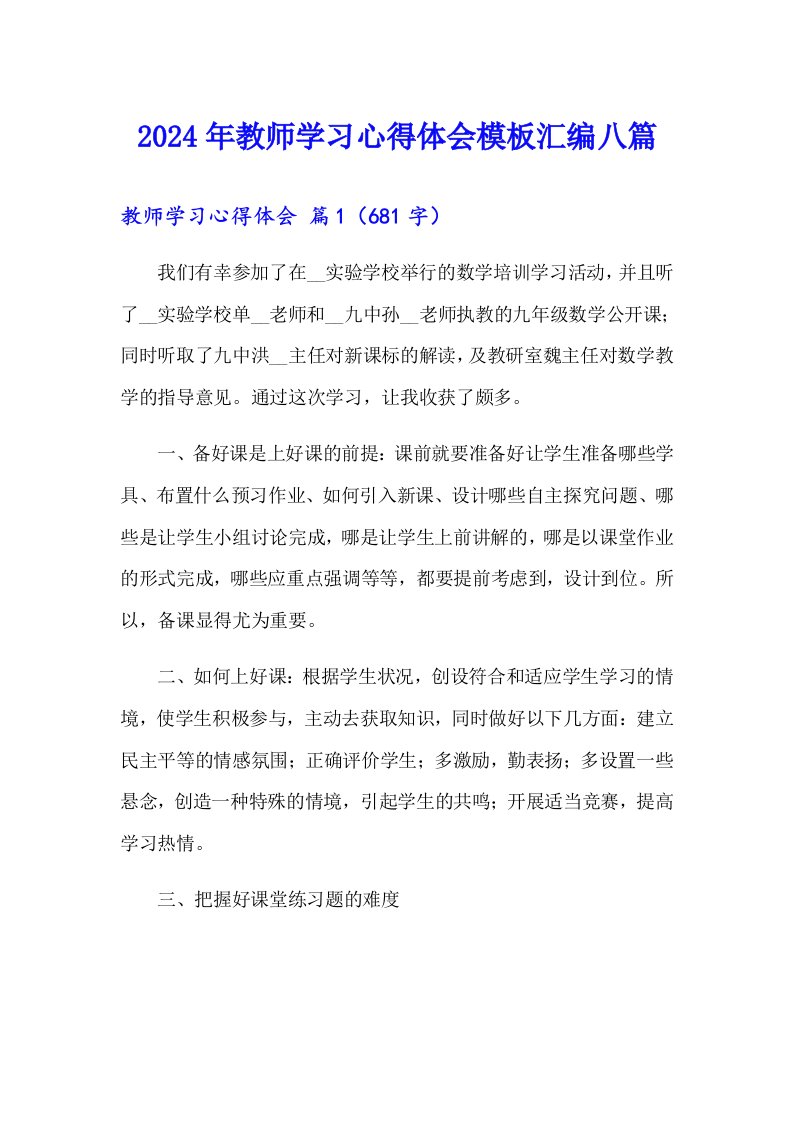 2024年教师学习心得体会模板汇编八篇【word版】