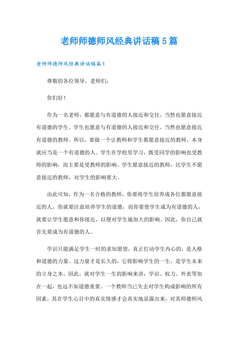 老师师德师风经典讲话稿5篇