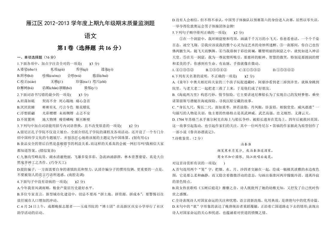 雁江区2012-2013学年度上期九年级期末质量监测题(语文)