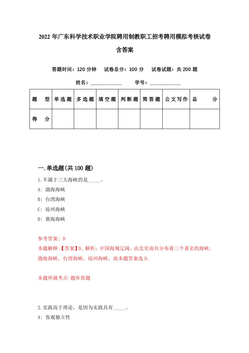 2022年广东科学技术职业学院聘用制教职工招考聘用模拟考核试卷含答案9