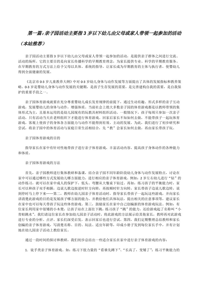 亲子园活动主要指3岁以下幼儿由父母或家人带领一起参加的活动（本站推荐）[修改版]