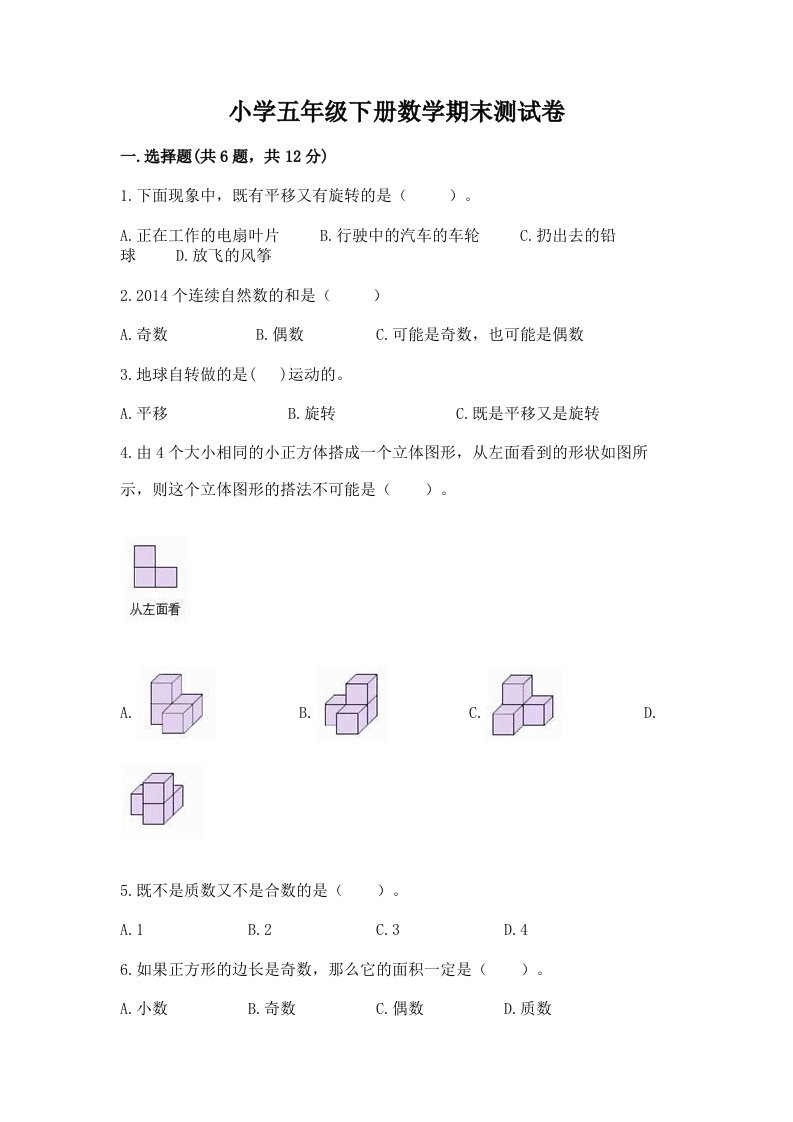 小学五年级下册数学期末测试卷带答案（考试直接用）