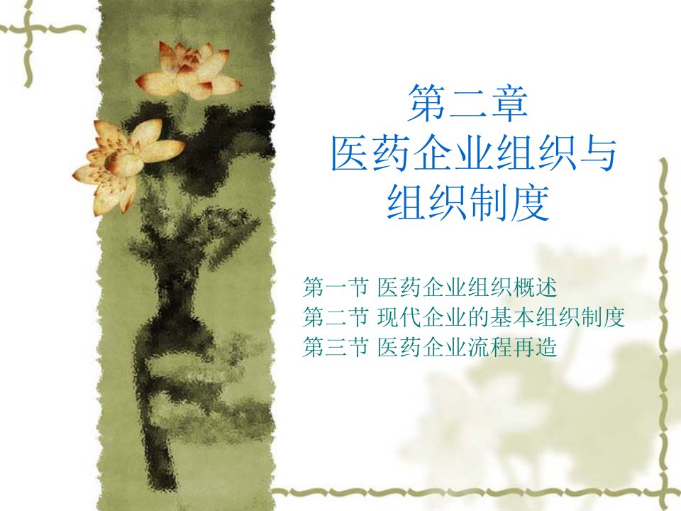 医疗行业-医药企业管理学——第二章医药企业组织