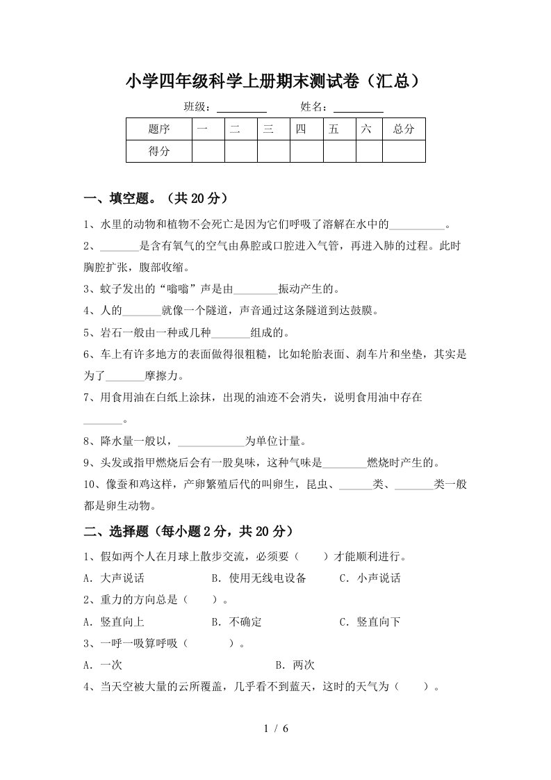 小学四年级科学上册期末测试卷汇总