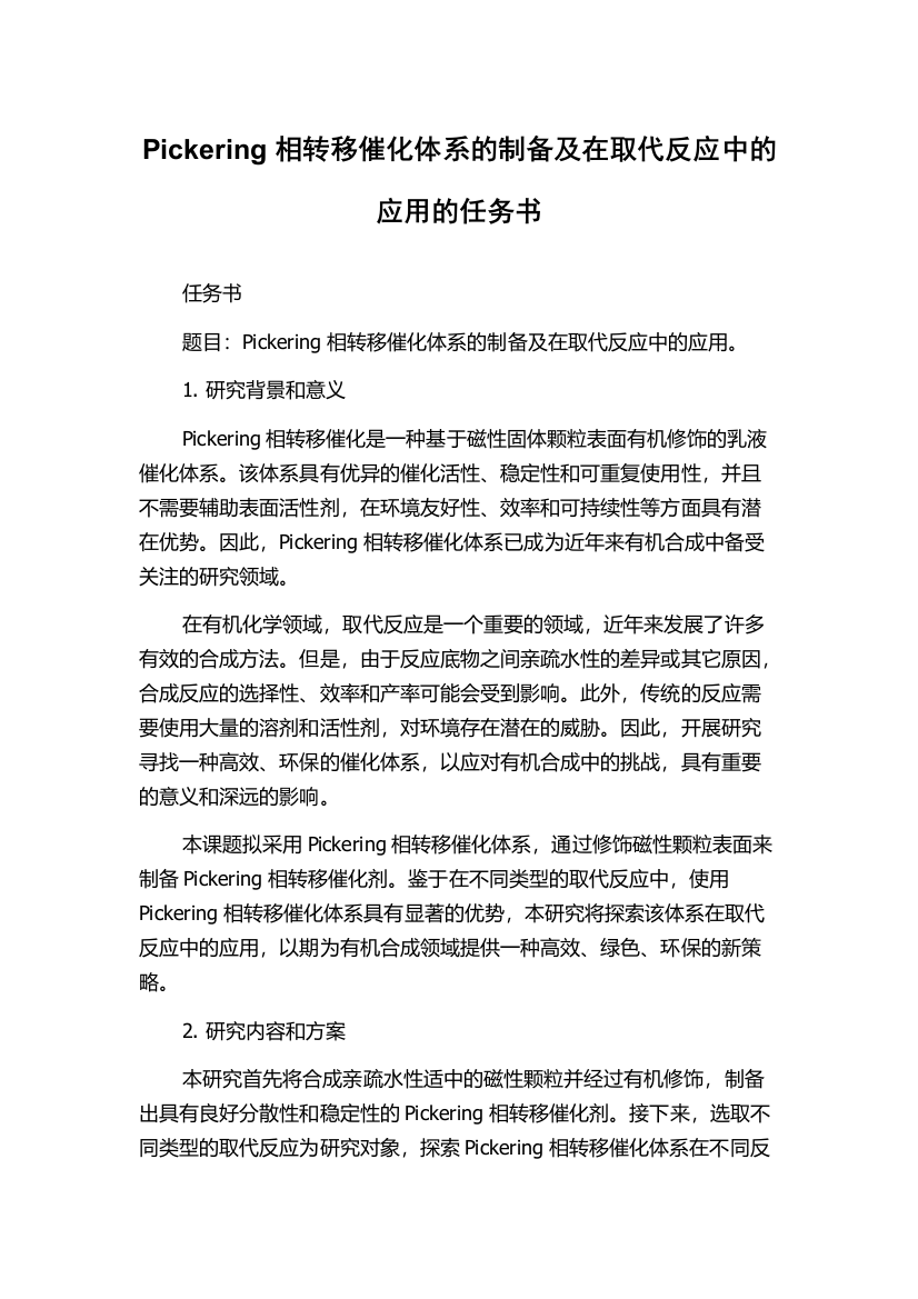 Pickering相转移催化体系的制备及在取代反应中的应用的任务书