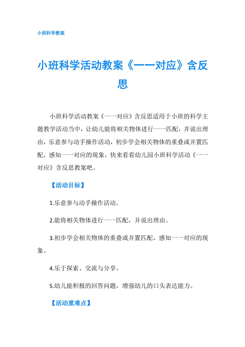 小班科学活动教案《一一对应》含反思