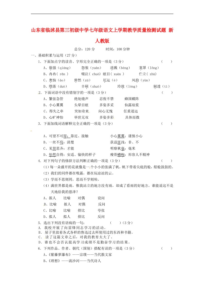 山东省临沭县第三初级中学七级语文上学期教学质量检测试题