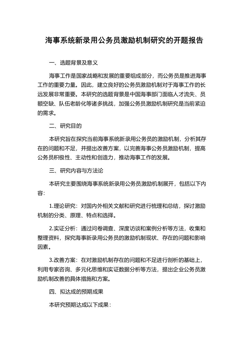 海事系统新录用公务员激励机制研究的开题报告