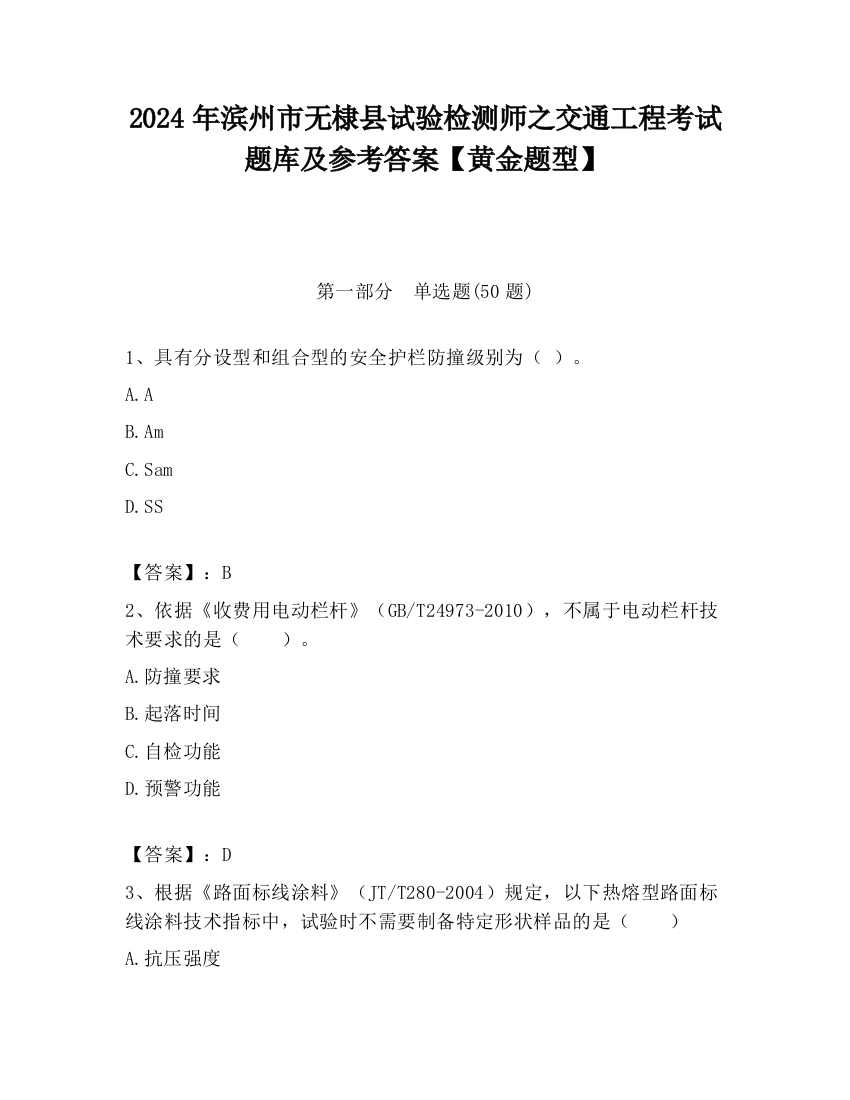 2024年滨州市无棣县试验检测师之交通工程考试题库及参考答案【黄金题型】