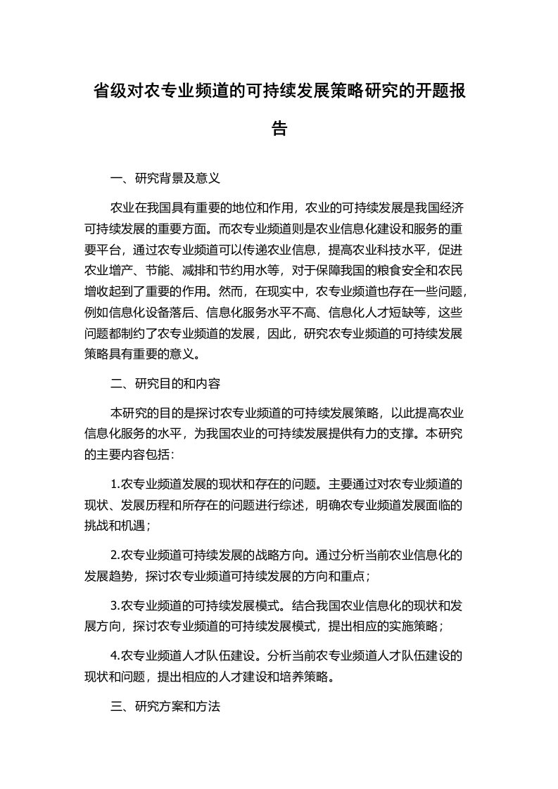 省级对农专业频道的可持续发展策略研究的开题报告