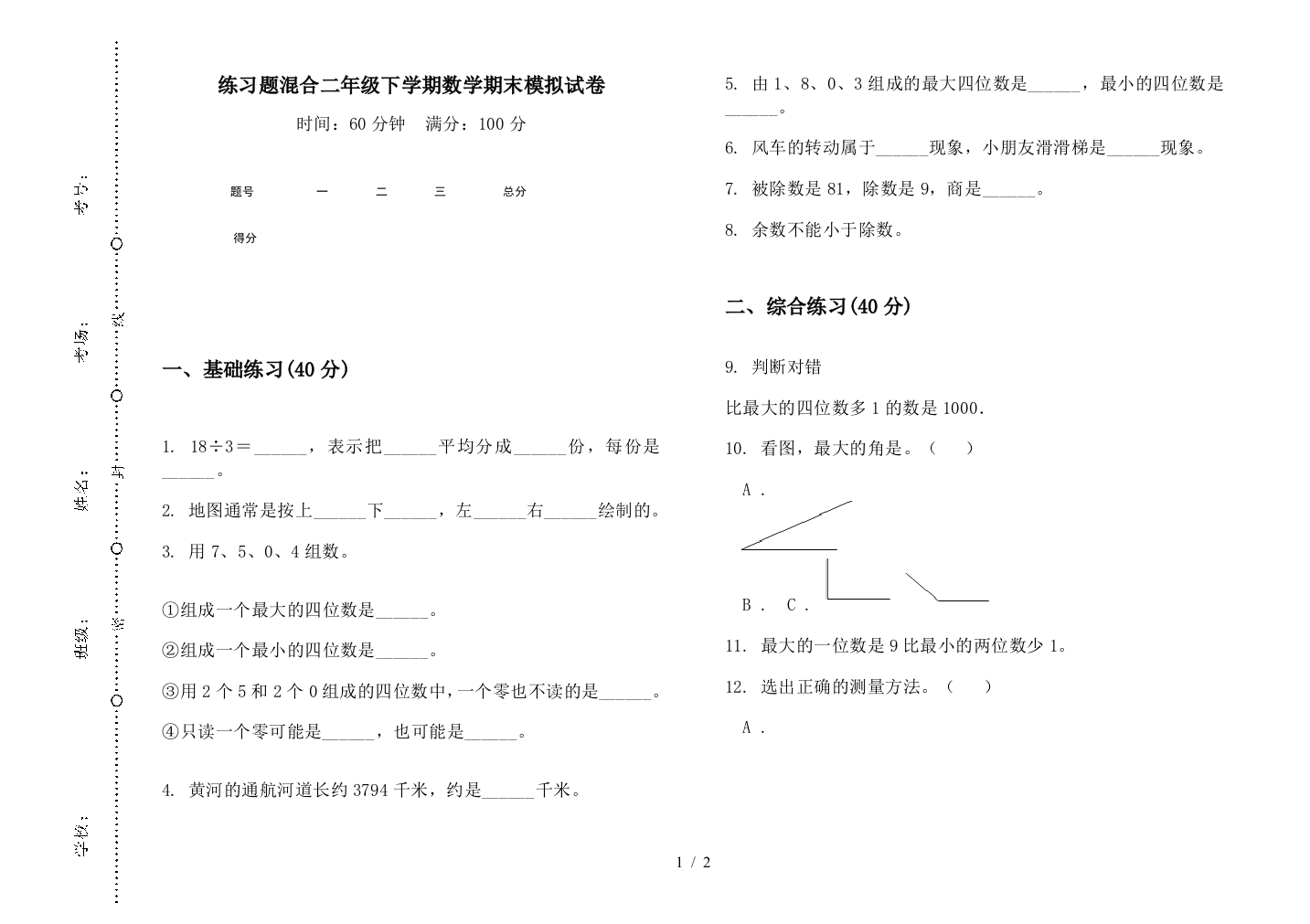 练习题混合二年级下学期数学期末模拟试卷