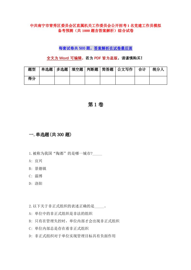 中共南宁市青秀区委员会区直属机关工作委员会公开招考1名党建工作员模拟备考预测共1000题含答案解析综合试卷