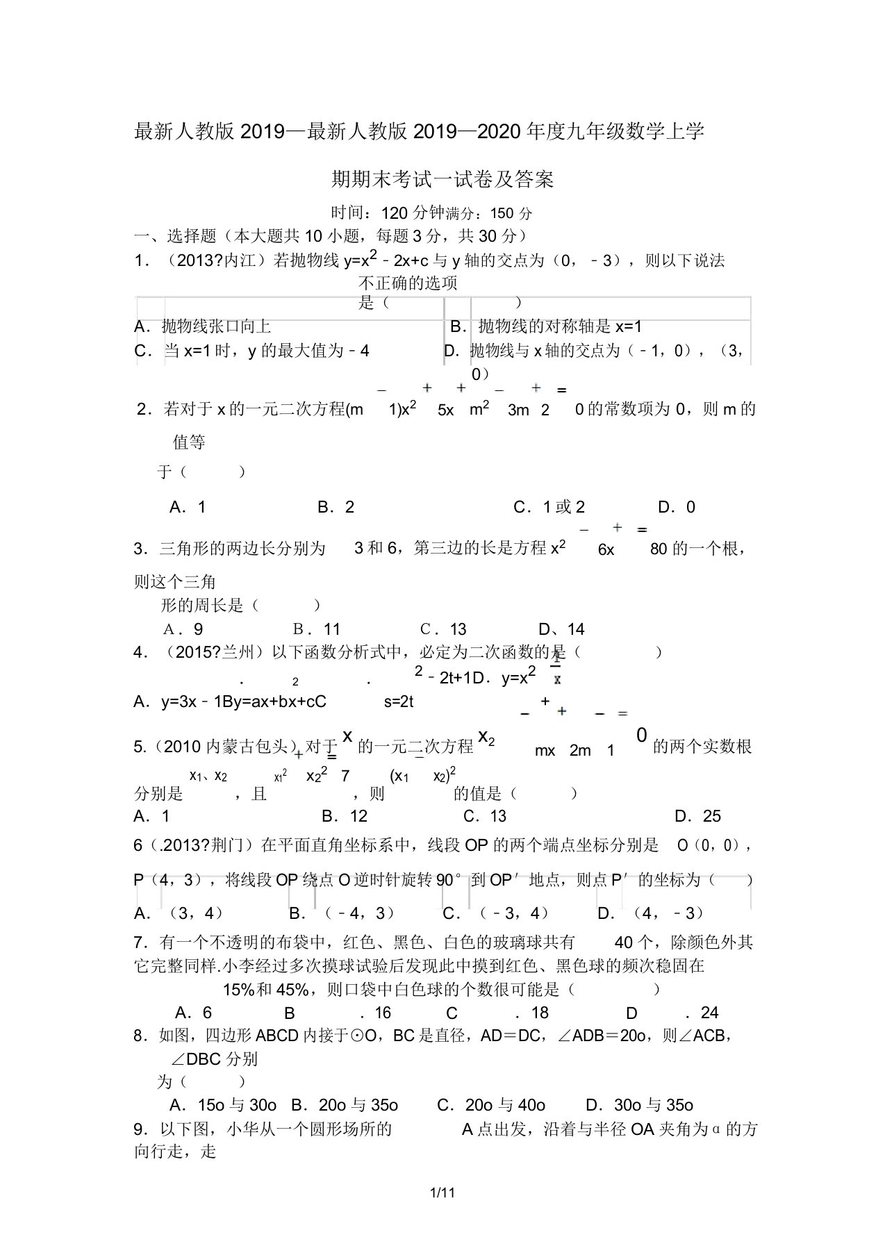 人教版2019—度九年级数学上学期期末考试试卷答案