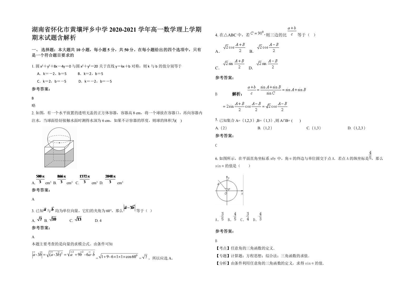 湖南省怀化市黄壤坪乡中学2020-2021学年高一数学理上学期期末试题含解析