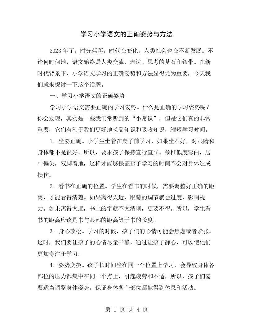 学习小学语文的正确姿势与方法