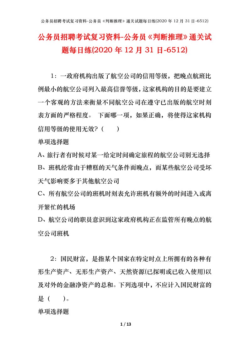 公务员招聘考试复习资料-公务员判断推理通关试题每日练2020年12月31日-6512