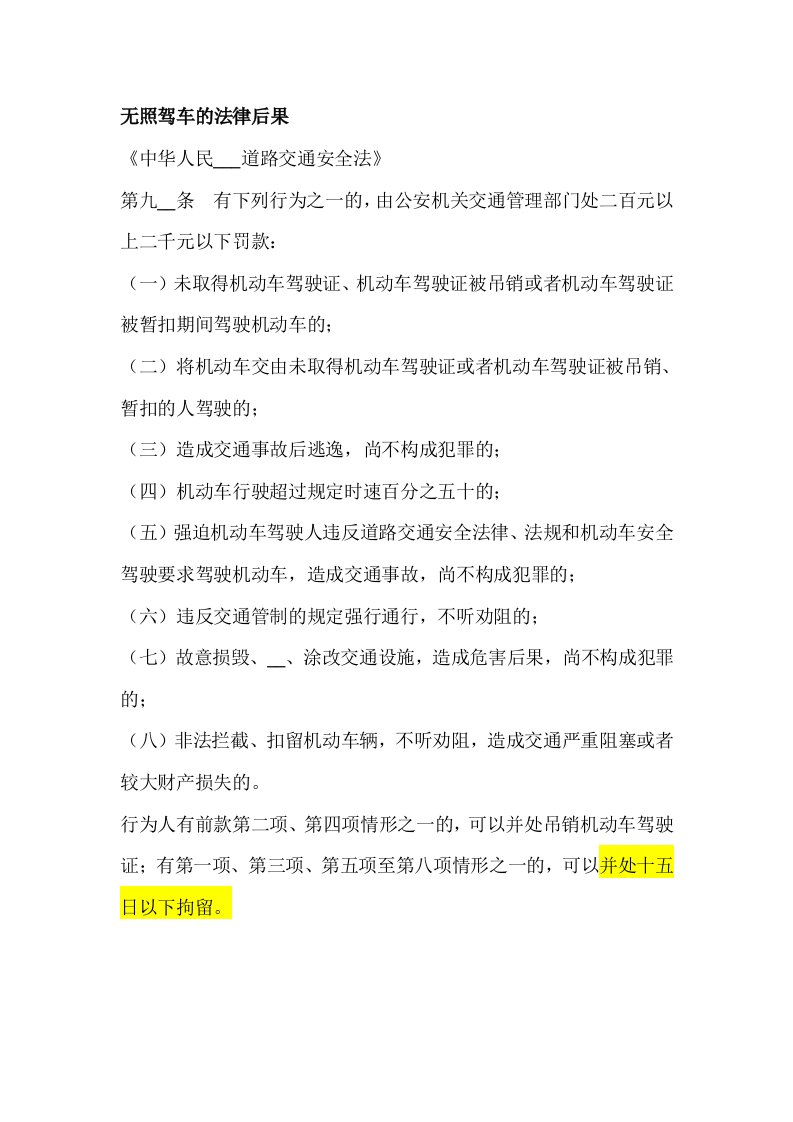 无照驾车相关处罚规定及交通事故赔偿