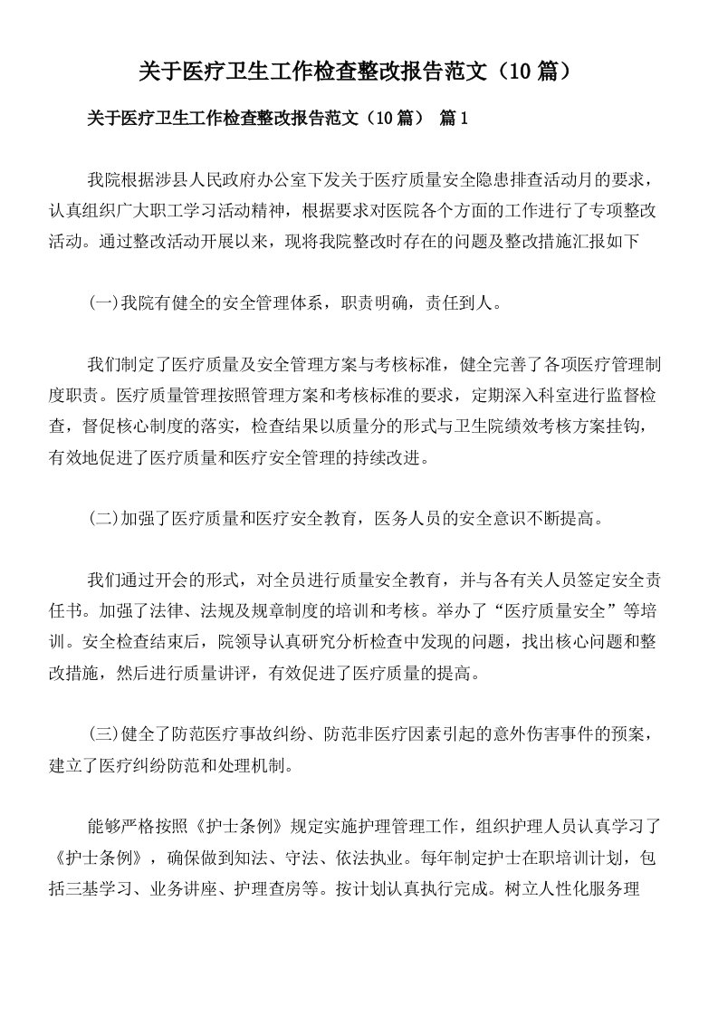 关于医疗卫生工作检查整改报告范文（10篇）