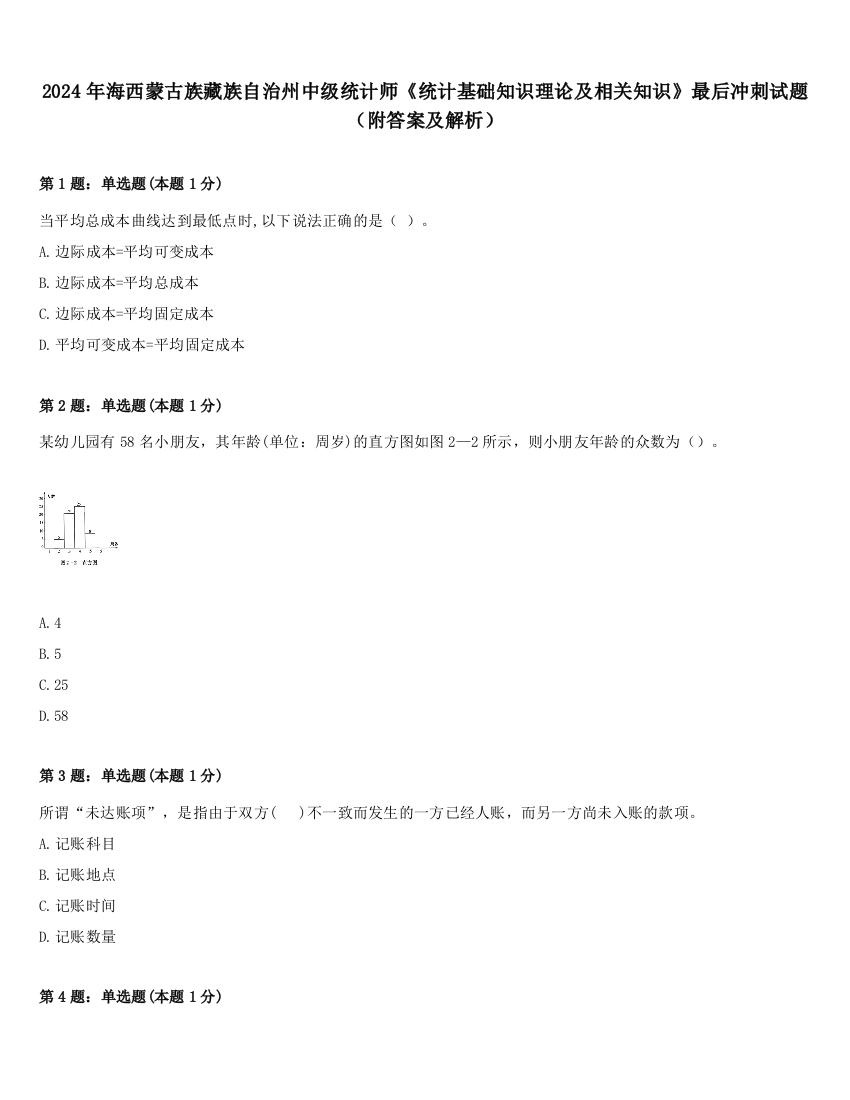 2024年海西蒙古族藏族自治州中级统计师《统计基础知识理论及相关知识》最后冲刺试题（附答案及解析）