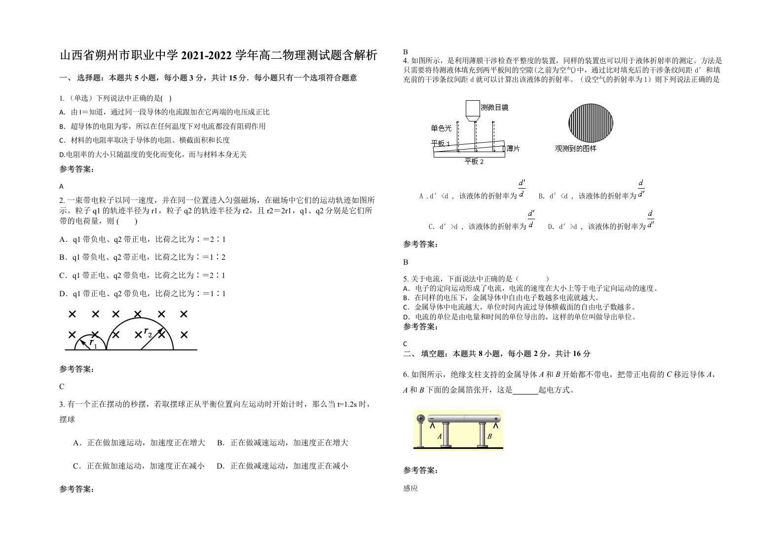 山西省朔州市职业中学2021-2022学年高二物理测试题含解析